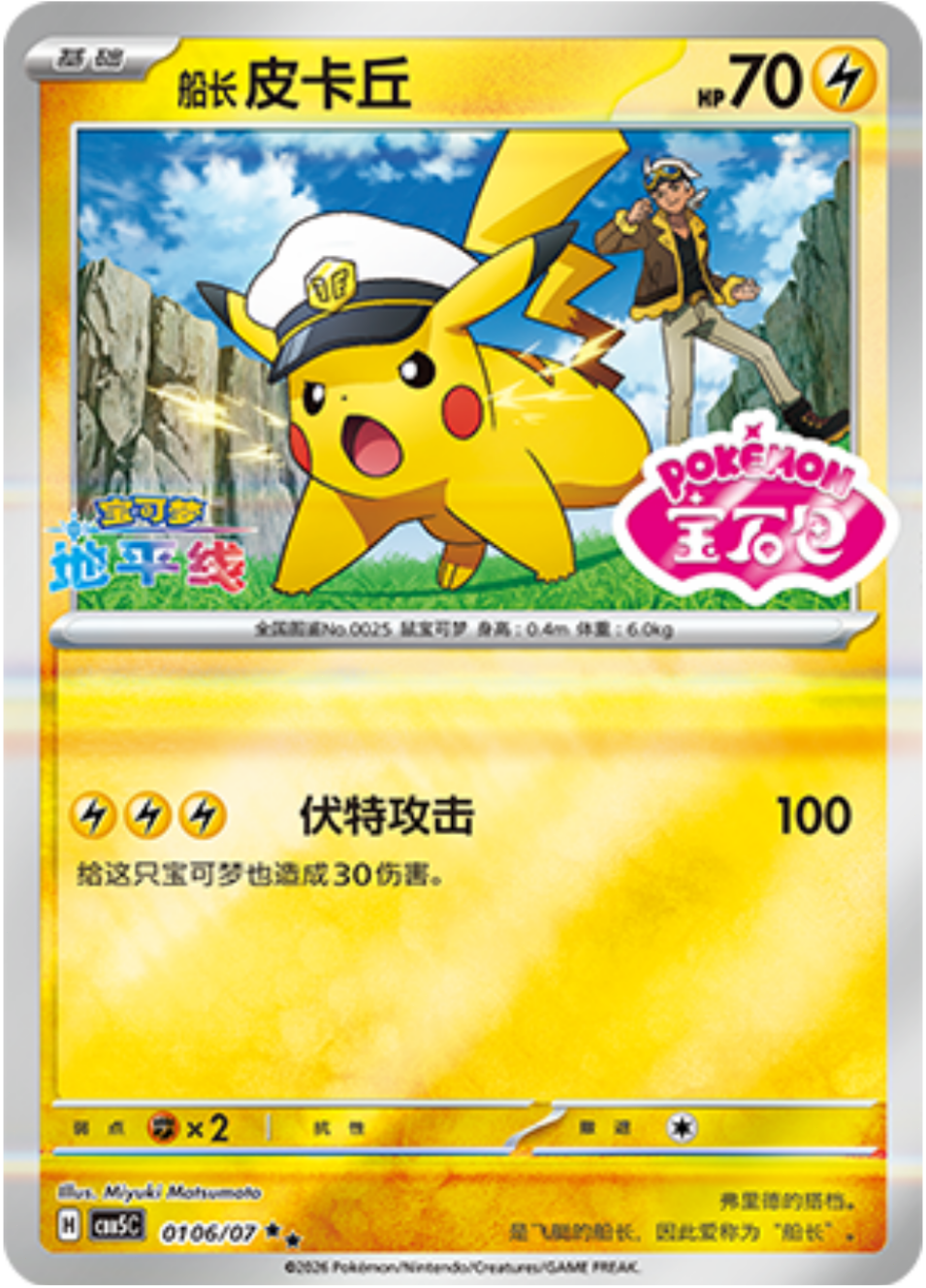 Pokemon Chinese Gem Pack Vol.5 CBB5C Captain Pikachu Holo CBB5C-01