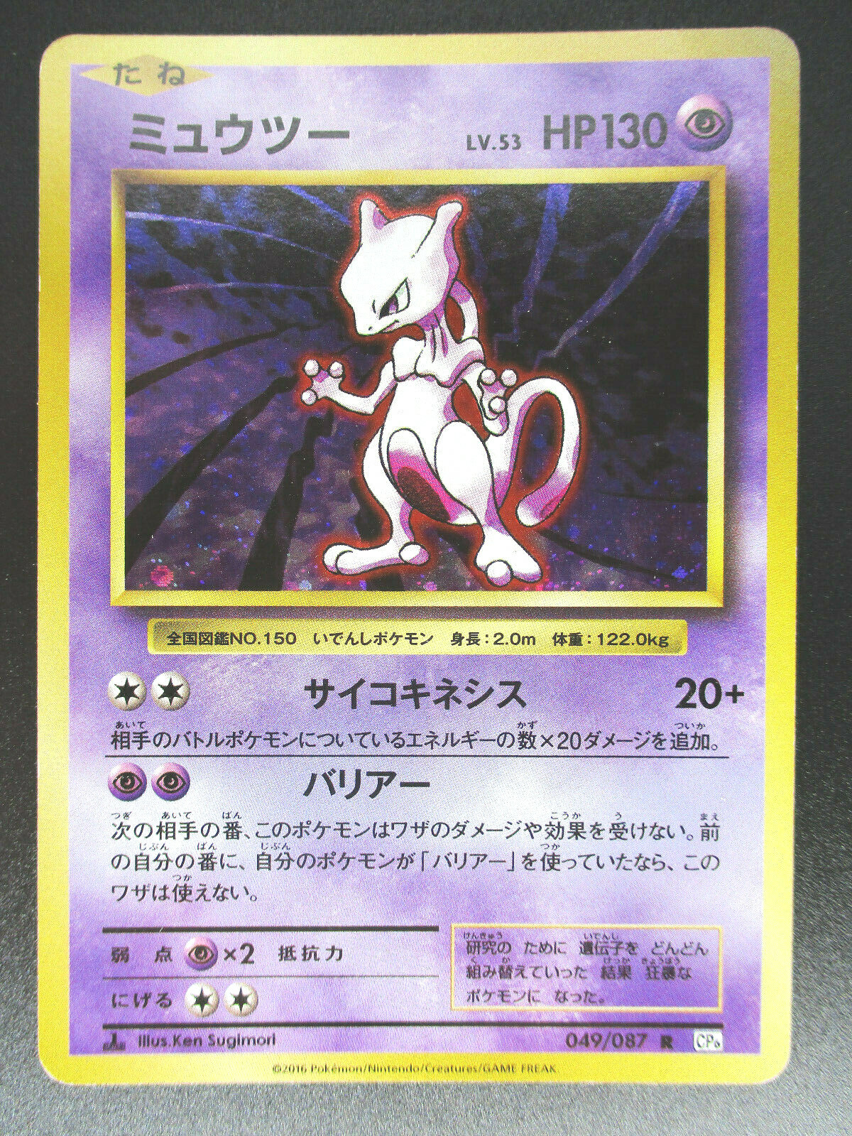 ミュウツー R CP6 20th Anniversary 049/087 Mewtwo CP6 049/087 Holo 20th Anniversary pokemon Card Pokémon