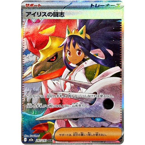 Iris's Fighting Spirit SAR 247/193 M2a MEGA Dream ex - Pokemon