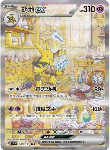 Pokemon Chinese 151 Surprise Alakazam ex 151C 189/151 SAR Art Card