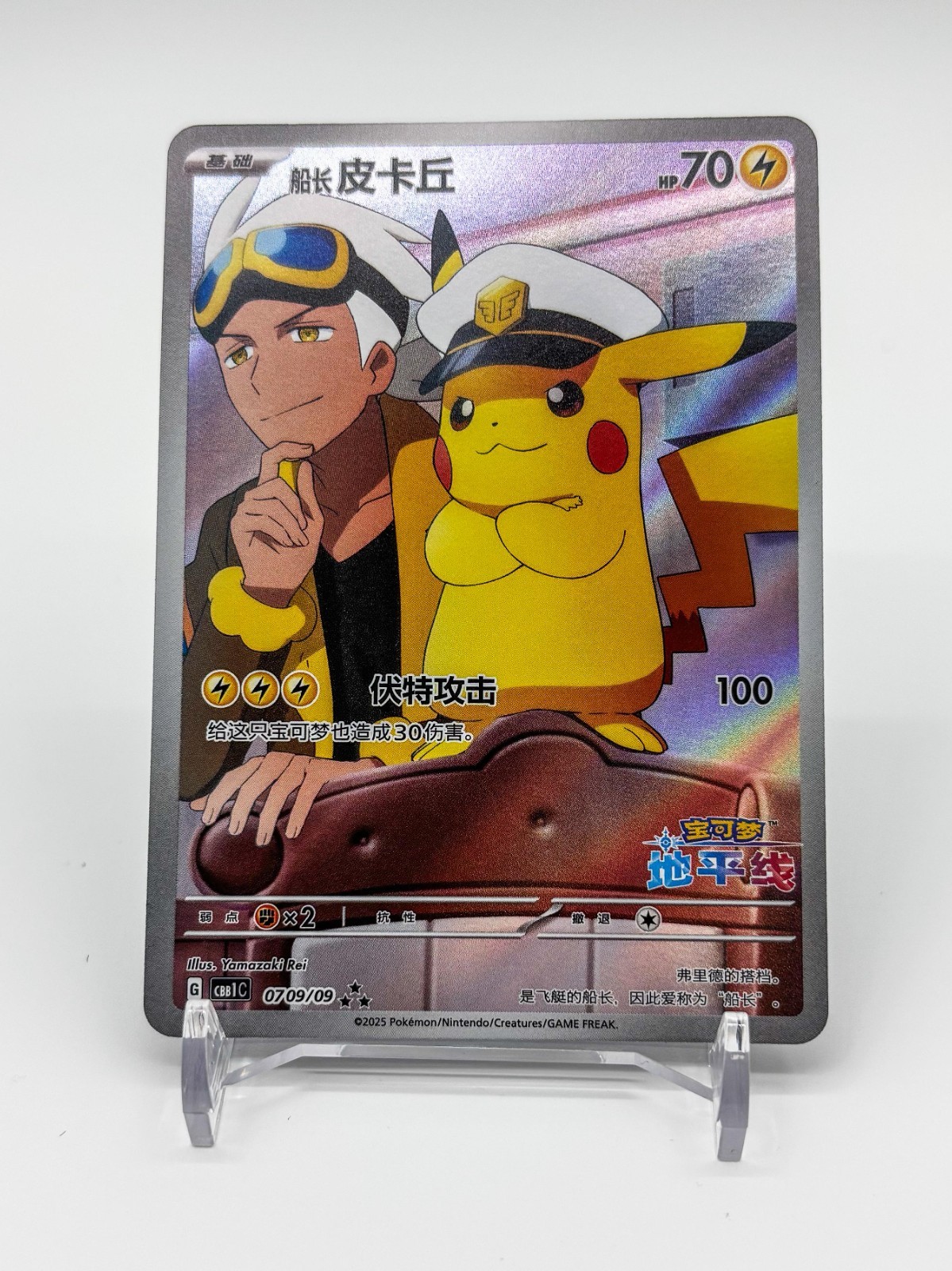 Pokemon S-Chinese Captain Pikachu CBB1C Full Art Horizon 07 09 Gem