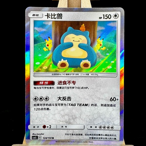 Pokemon Chinese Snorlax Sun&Moon CSM2bC 124/150 Rare Holo Mint TCG