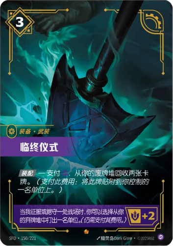 Riftbound: League of Legends TCG Chinese Last Rites SFD·150/221